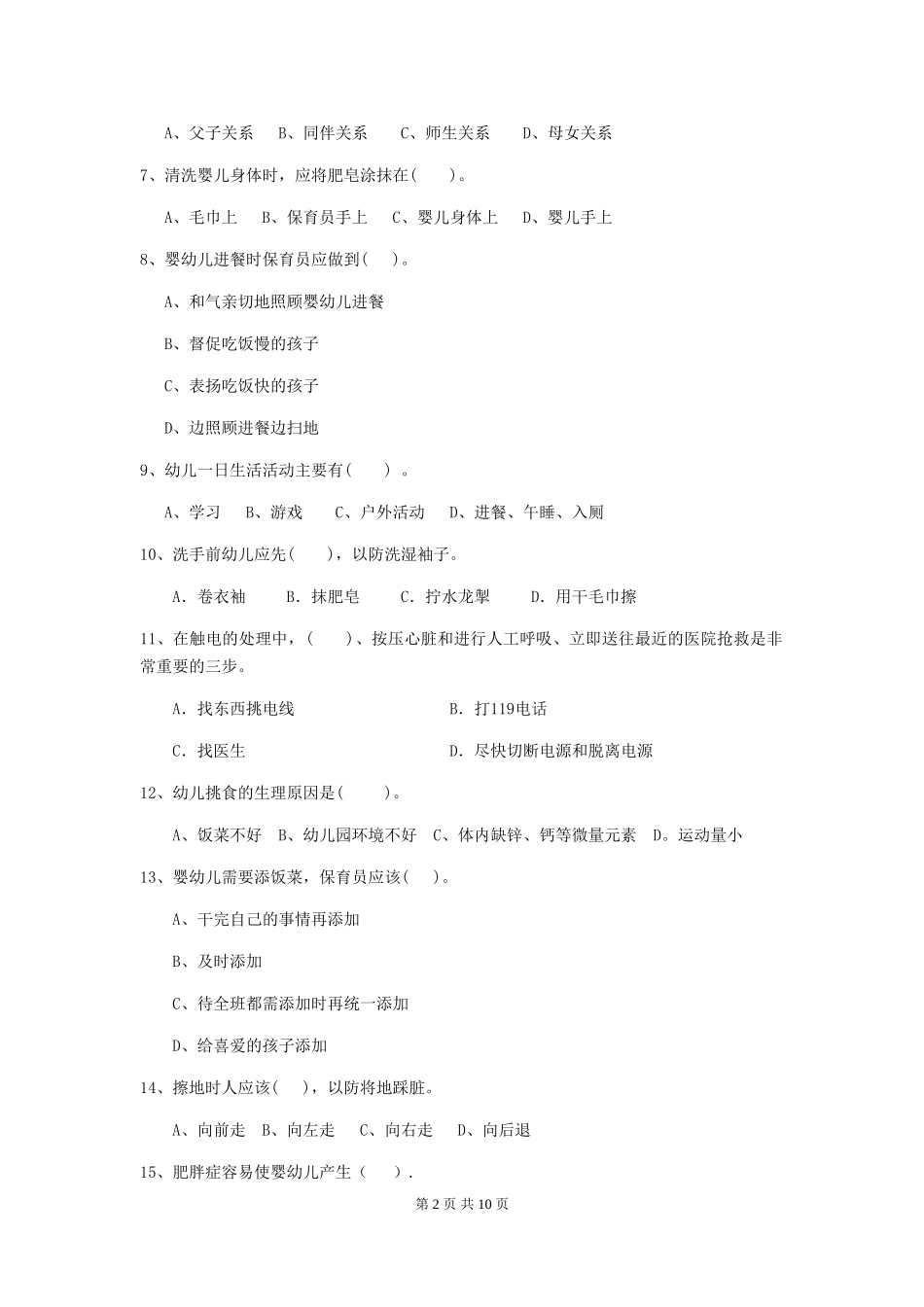 2024版幼儿园小班保育员四级职业水平考试试题试题及答案_第2页