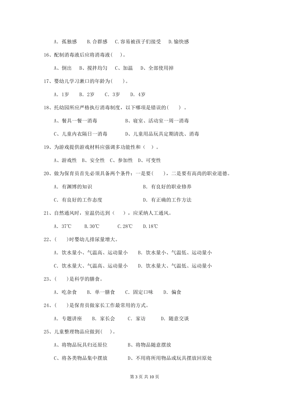 2024版幼儿园小班保育员四级职业水平考试试题试题及答案_第3页