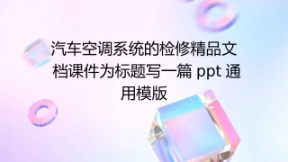 汽车空调系统的检修精品文档课件