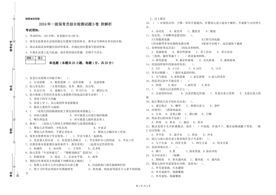 2019年一级保育员综合检测试题D卷-附解析_第1页