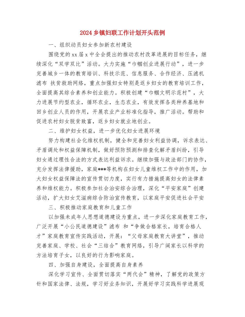 2024乡镇妇联工作计划书1与2024乡镇妇联工作计划开头范例汇编_第3页