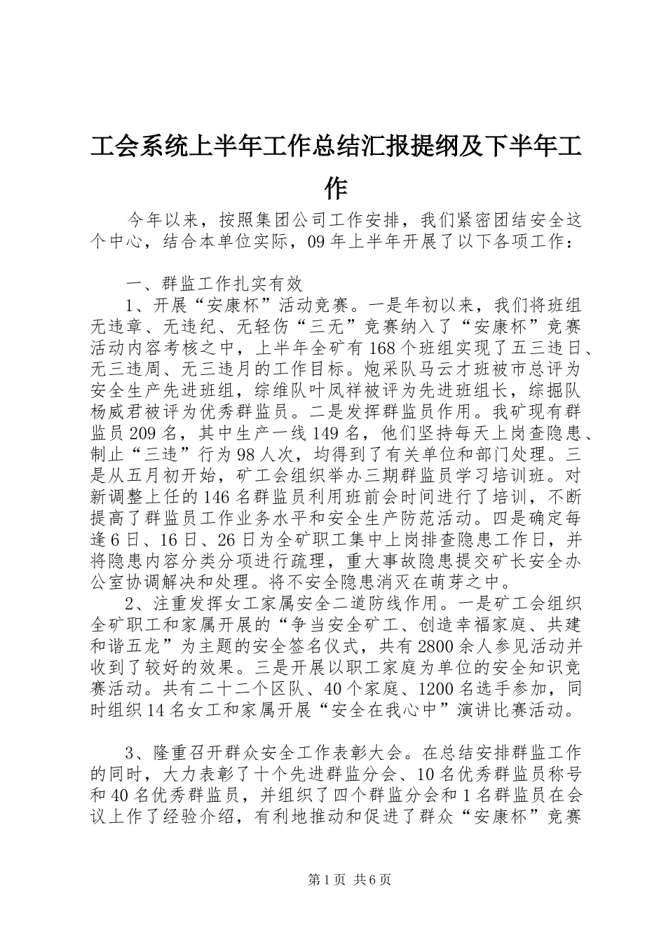 工会系统上半年工作总结汇报提纲及下半年工作_第1页
