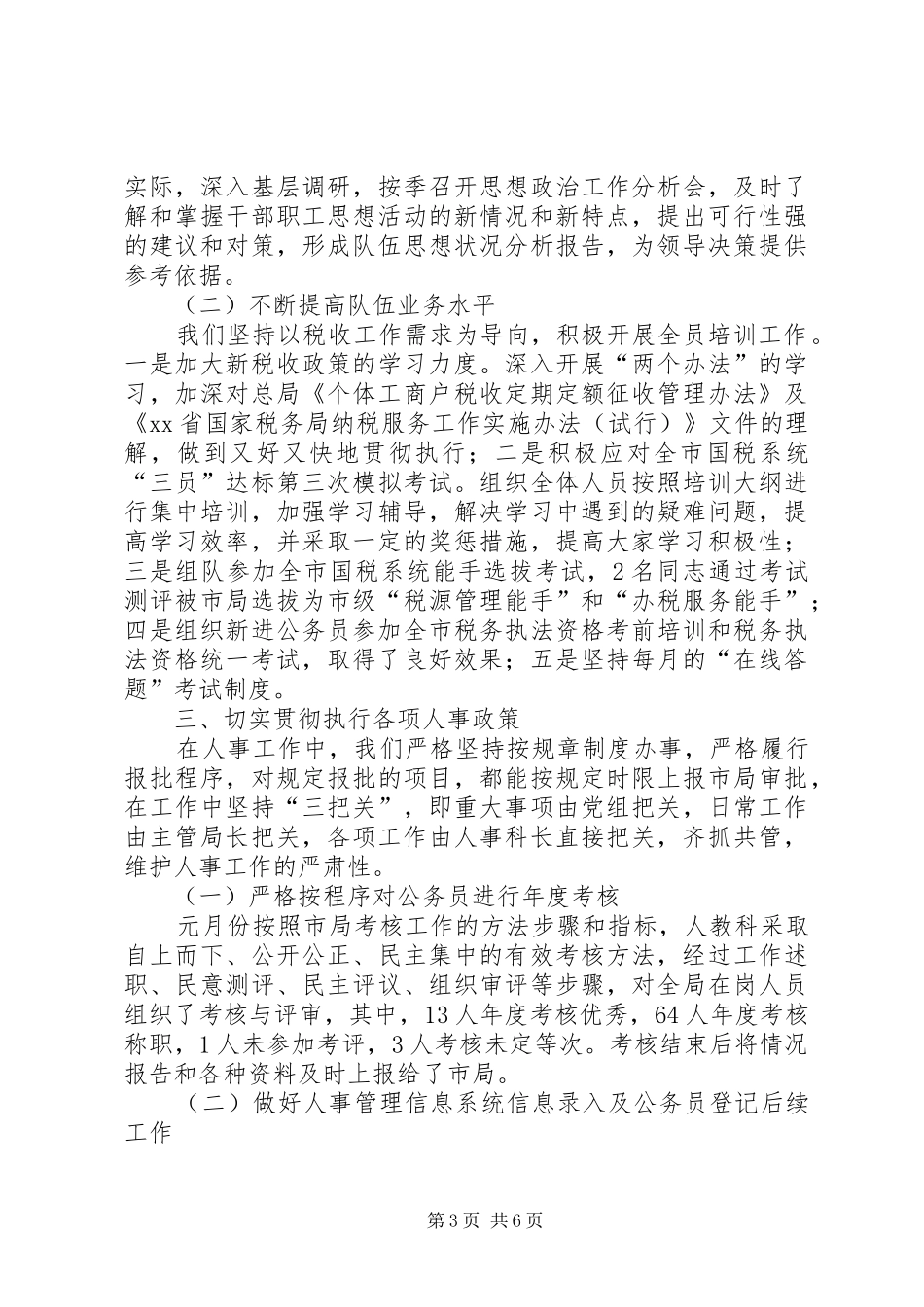 国税人事教育工作总结_第3页