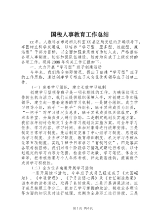 国税人事教育工作总结