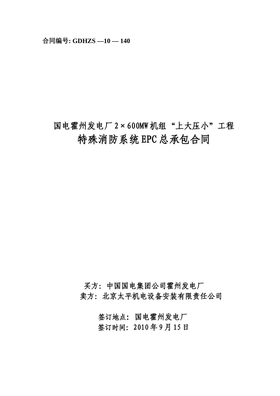 某电厂特殊消防系统EPC合同_第1页