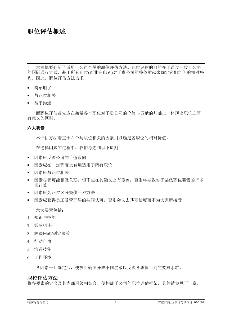 翰威特”之岗位位评价办法之因素评分法14页_第3页