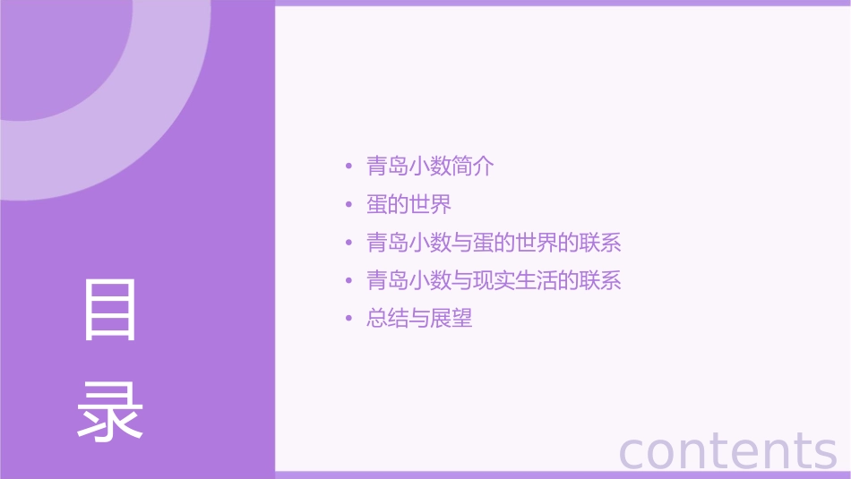 青岛小数的意义蛋的世界课件_第2页