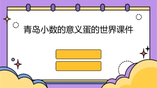 青岛小数的意义蛋的世界课件