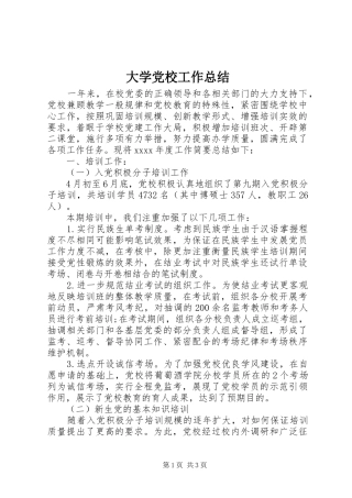 大学党校工作总结