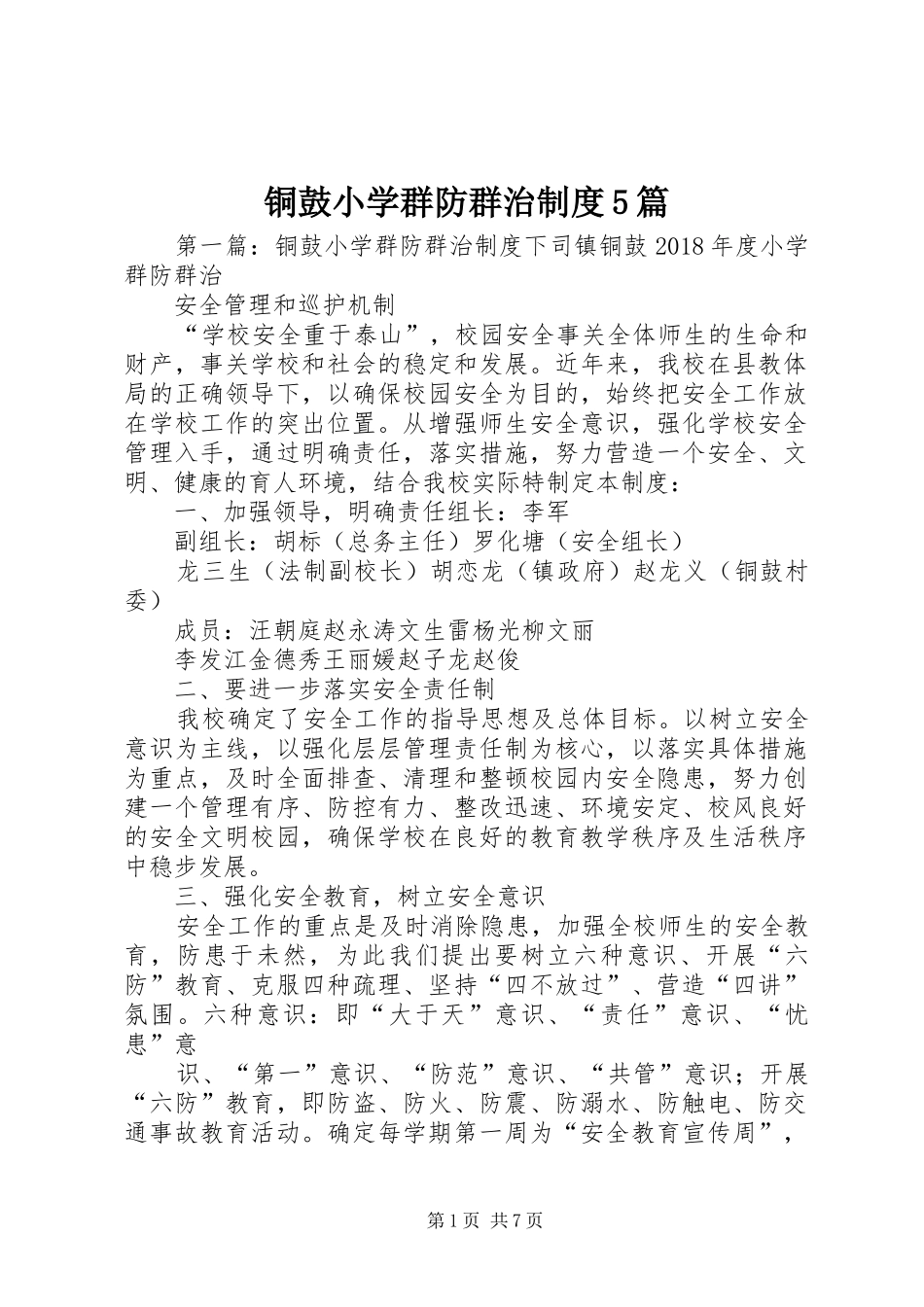 铜鼓小学群防群治规章制度5篇_第1页