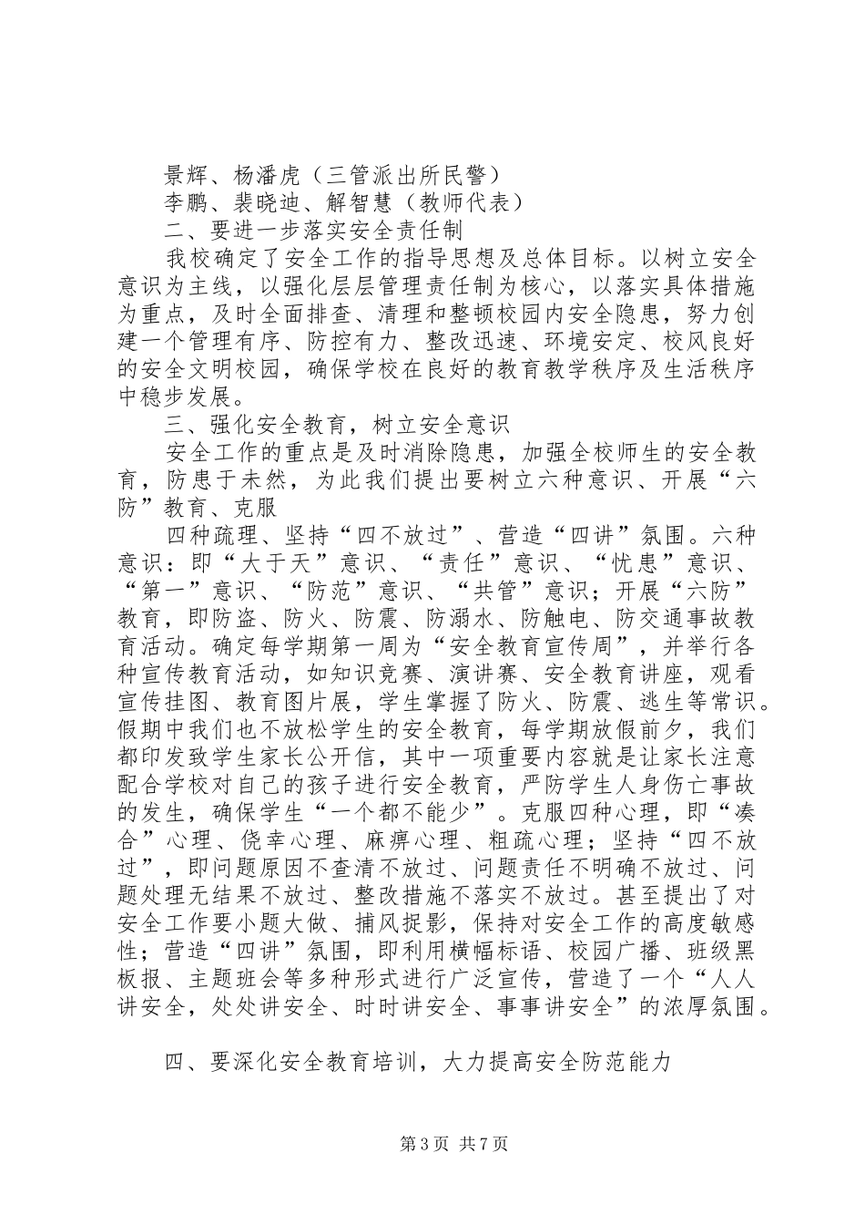 铜鼓小学群防群治规章制度5篇_第3页