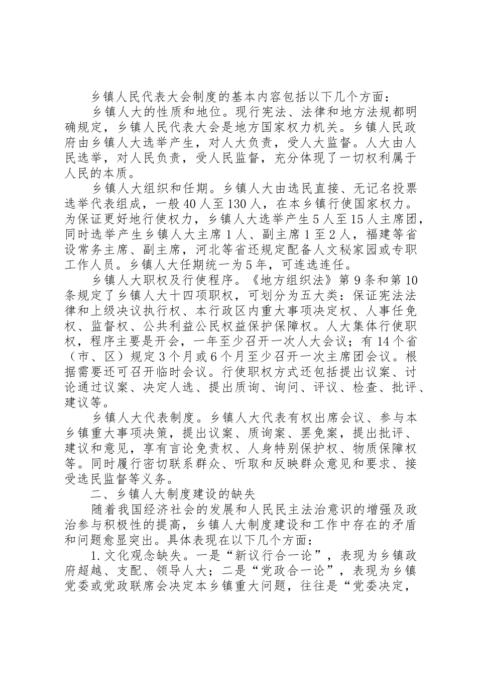 乡镇人大规章制度的建构及其完善  (2)_第2页