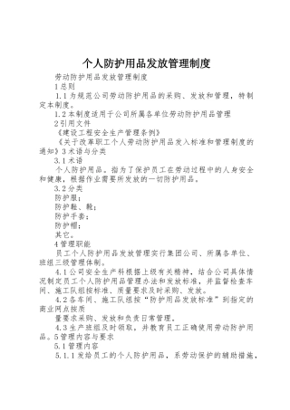 个人防护用品发放规章制度管理