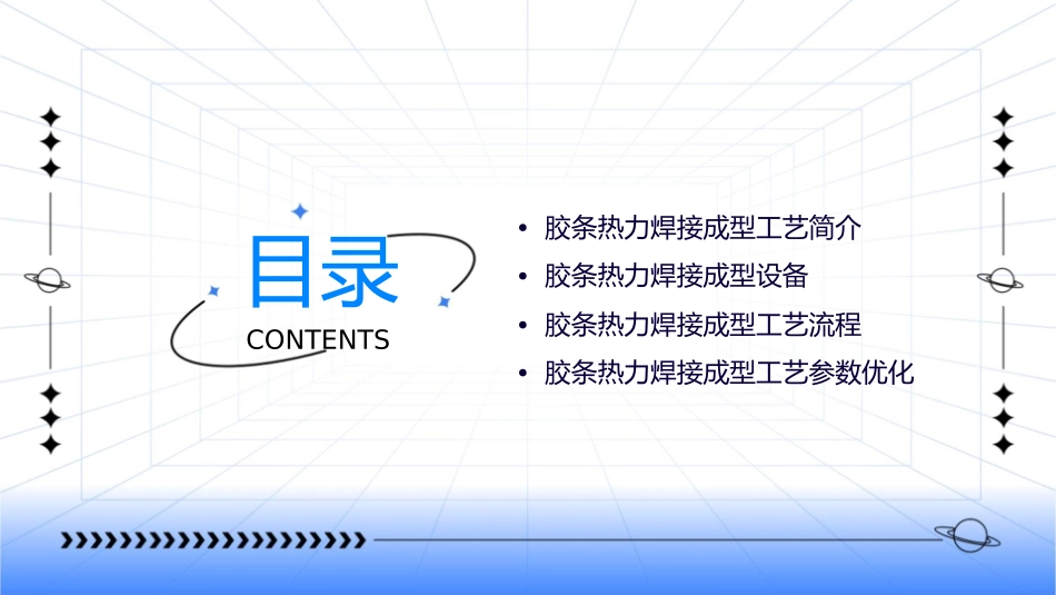 胶条热力焊接成型工艺与设备课件_第2页