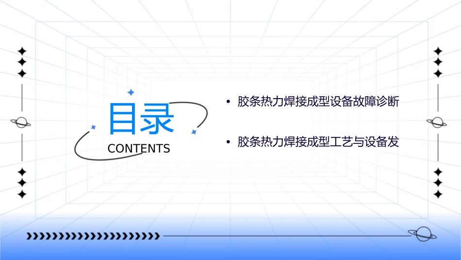 胶条热力焊接成型工艺与设备课件_第3页