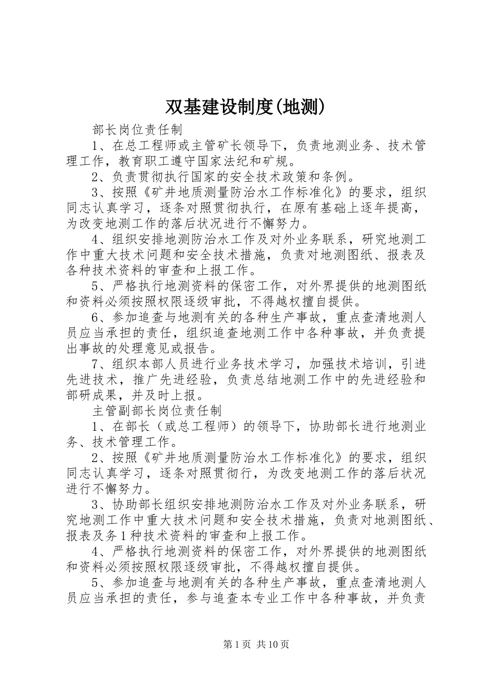 双基建设规章制度(地测) _第1页
