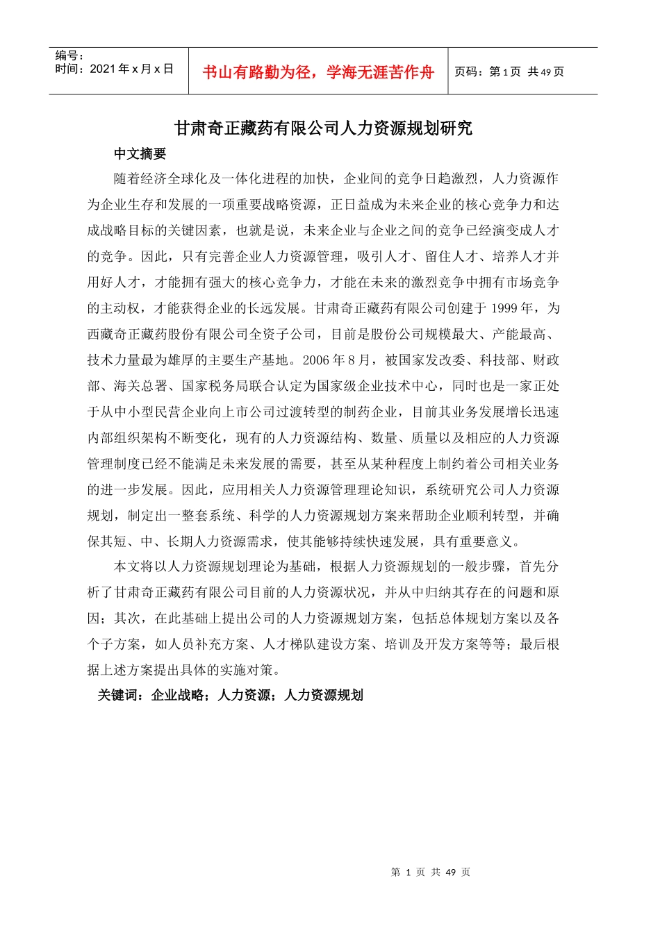 某药业有限公司人力资源规划研究报告_第1页