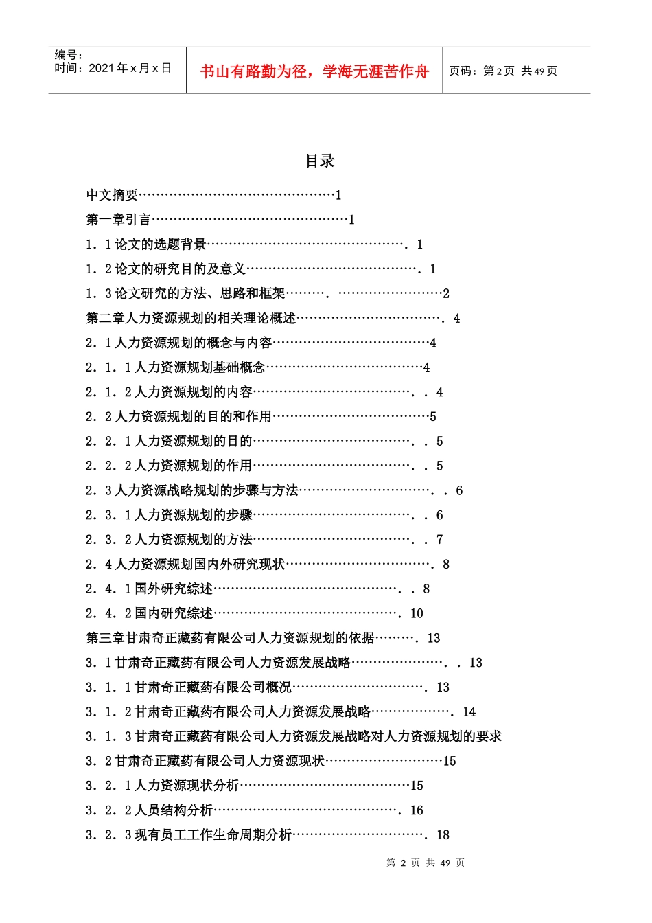 某药业有限公司人力资源规划研究报告_第2页