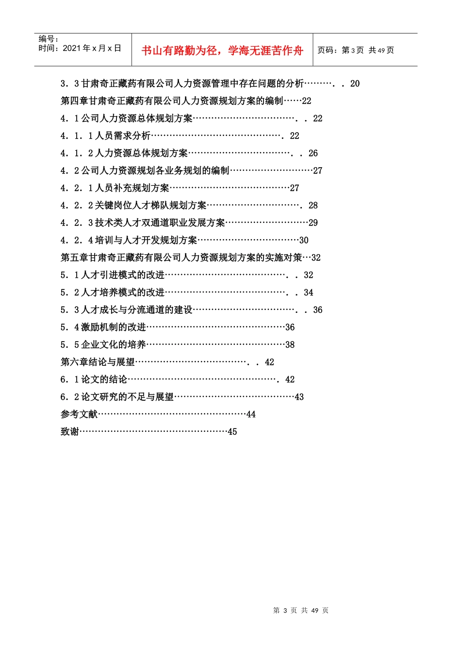某药业有限公司人力资源规划研究报告_第3页