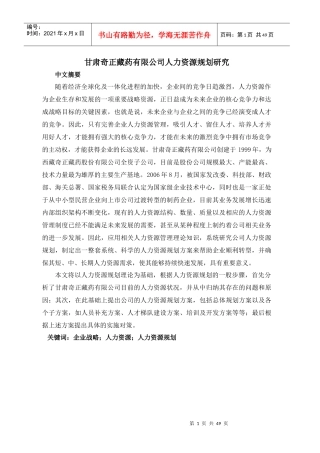 某药业有限公司人力资源规划研究报告