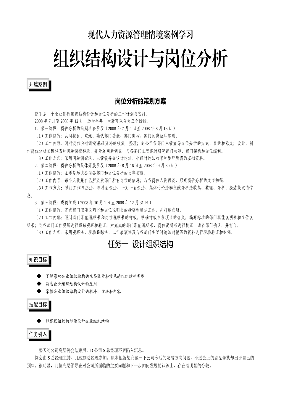 组织结构设计与岗位分析情景案例学习教材_第1页