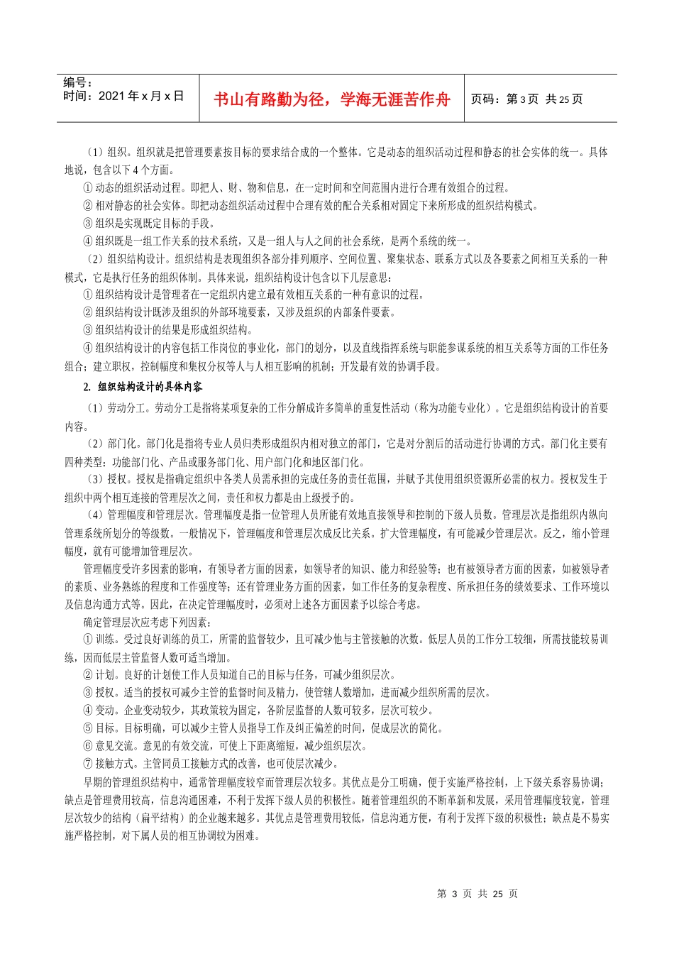 组织结构设计与岗位分析情景案例学习教材_第3页