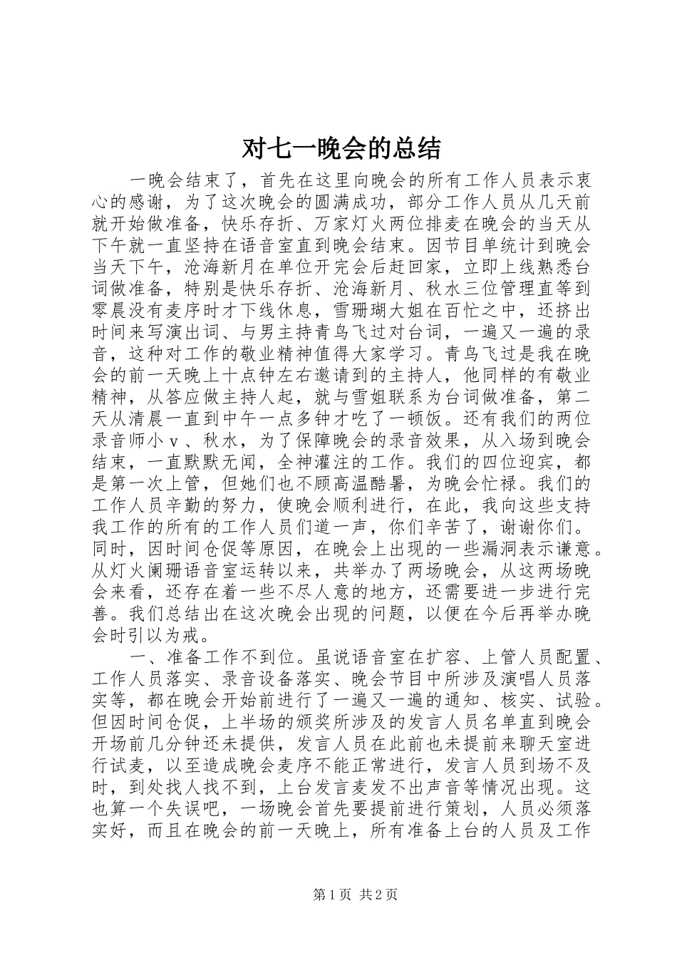 对七一晚会的总结_第1页