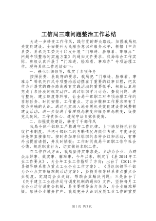 工信局三难问题整治工作总结