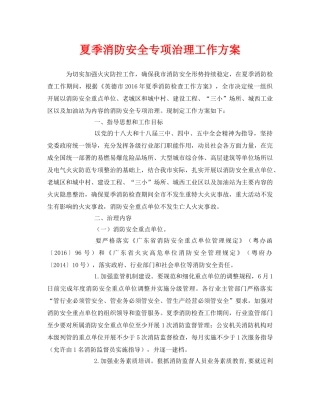 《安全管理文档》之夏季消防安全专项治理工作方案 