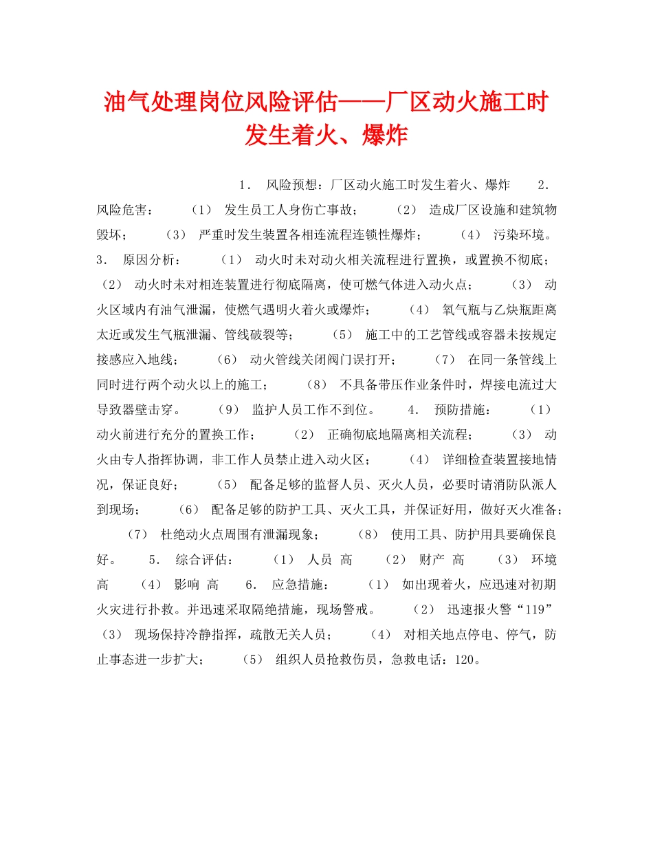 《安全教育》之油气处理岗位风险评估——厂区动火施工时发生着火、爆炸 _第1页