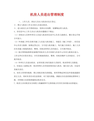 《安全管理制度》之机房人员进出管理制度 