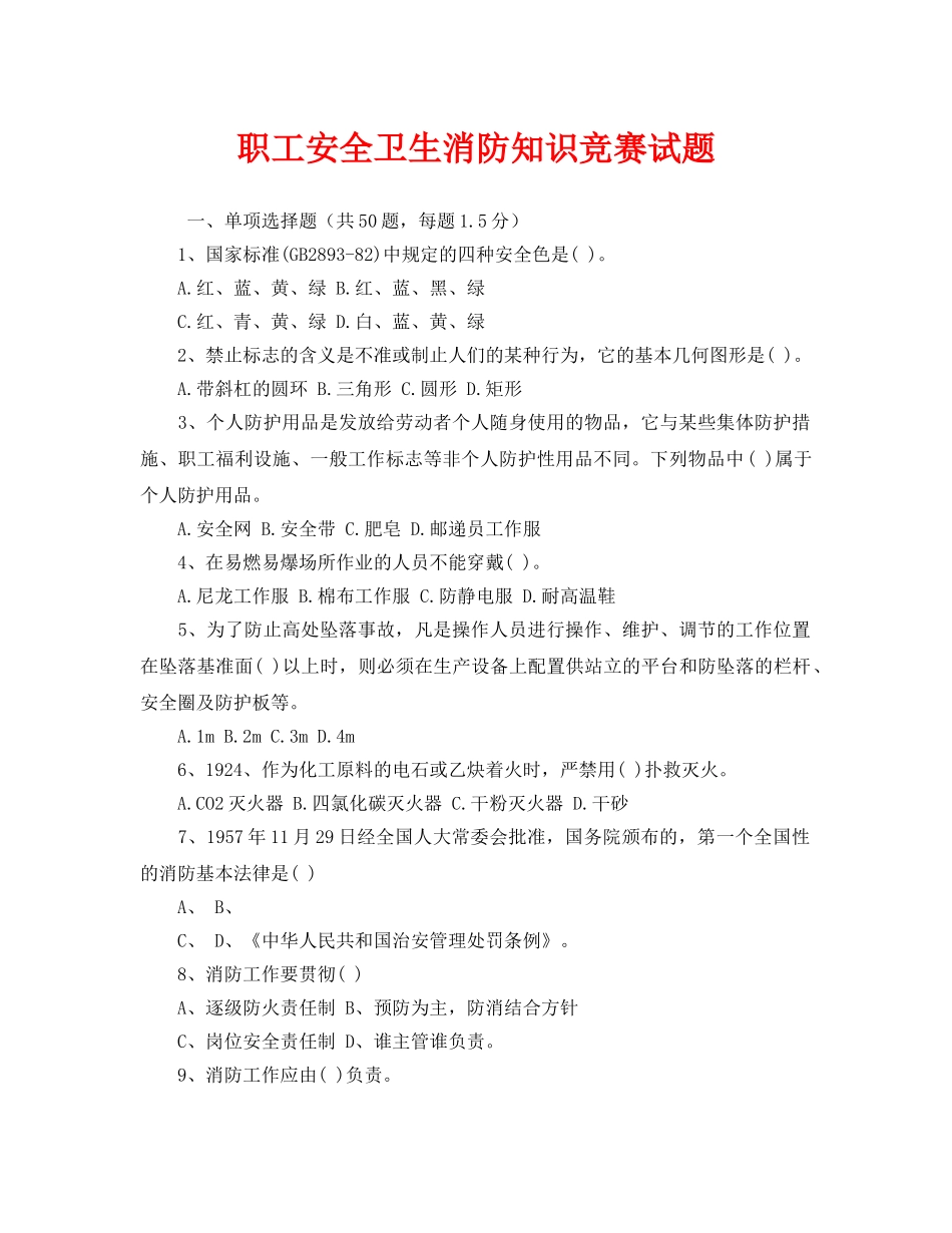 《安全教育》之职工安全卫生消防知识竞赛试题 _第1页