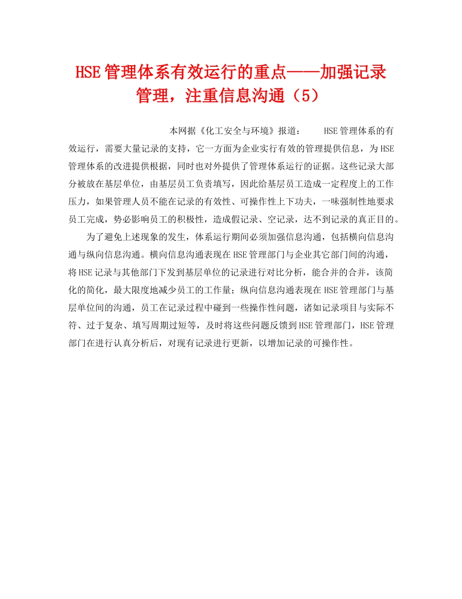 《管理体系》之HSE管理体系有效运行的重点——加强记录管理，注重信息沟通（5） _第1页