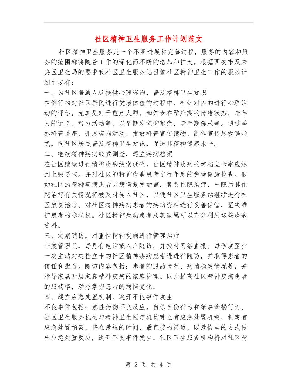 社区精神卫生服务工作计划范文_第2页
