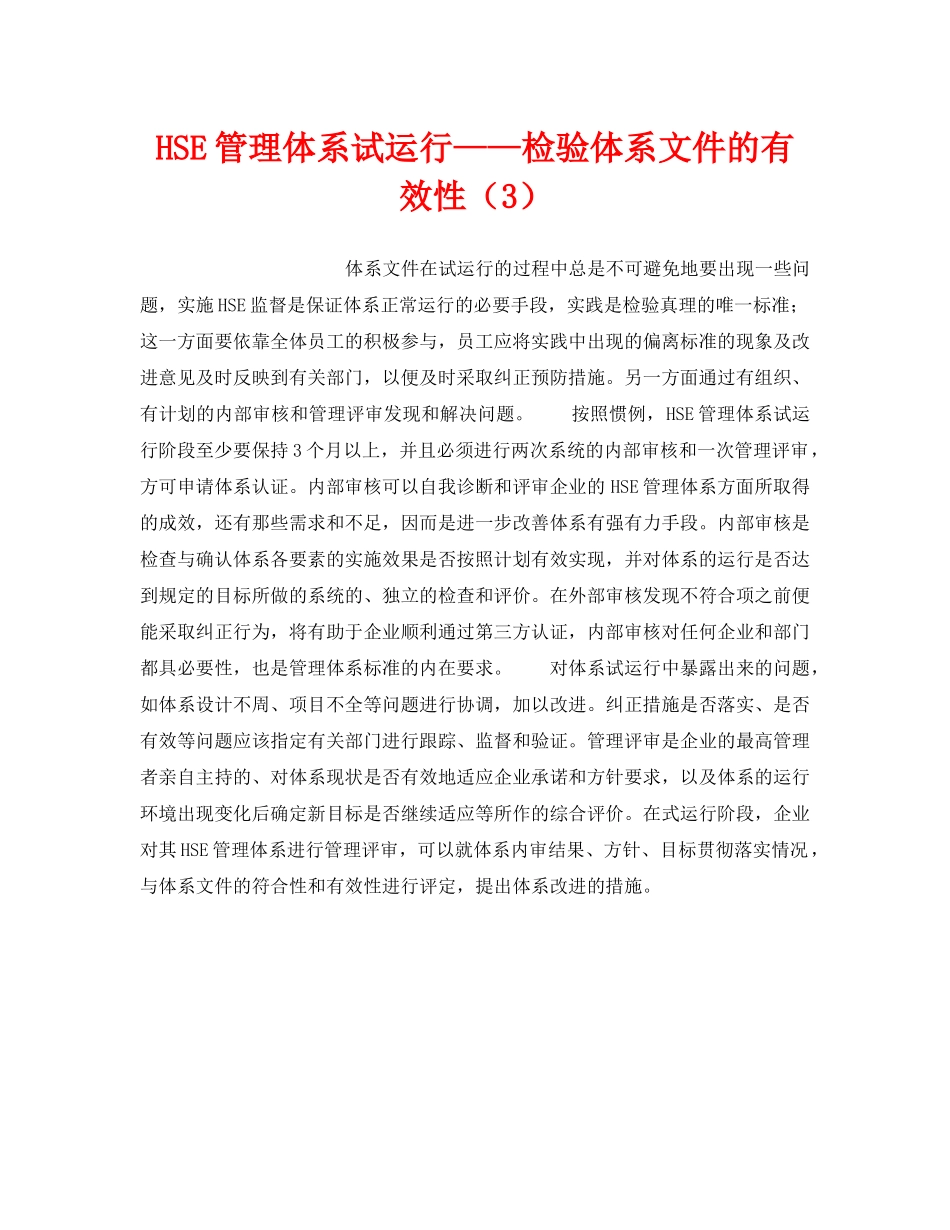 《管理体系》之HSE管理体系试运行——检验体系文件的有效性（3） _第1页