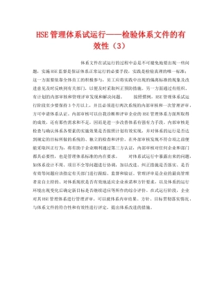 《管理体系》之HSE管理体系试运行——检验体系文件的有效性（3） 