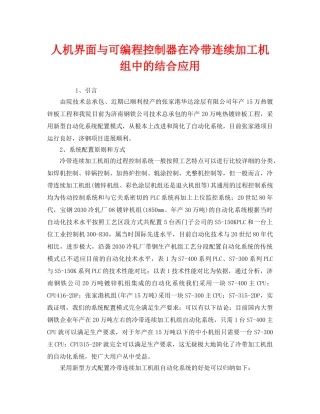 《安全技术》之人机界面与可编程控制器在冷带连续加工机组中的结合应用 