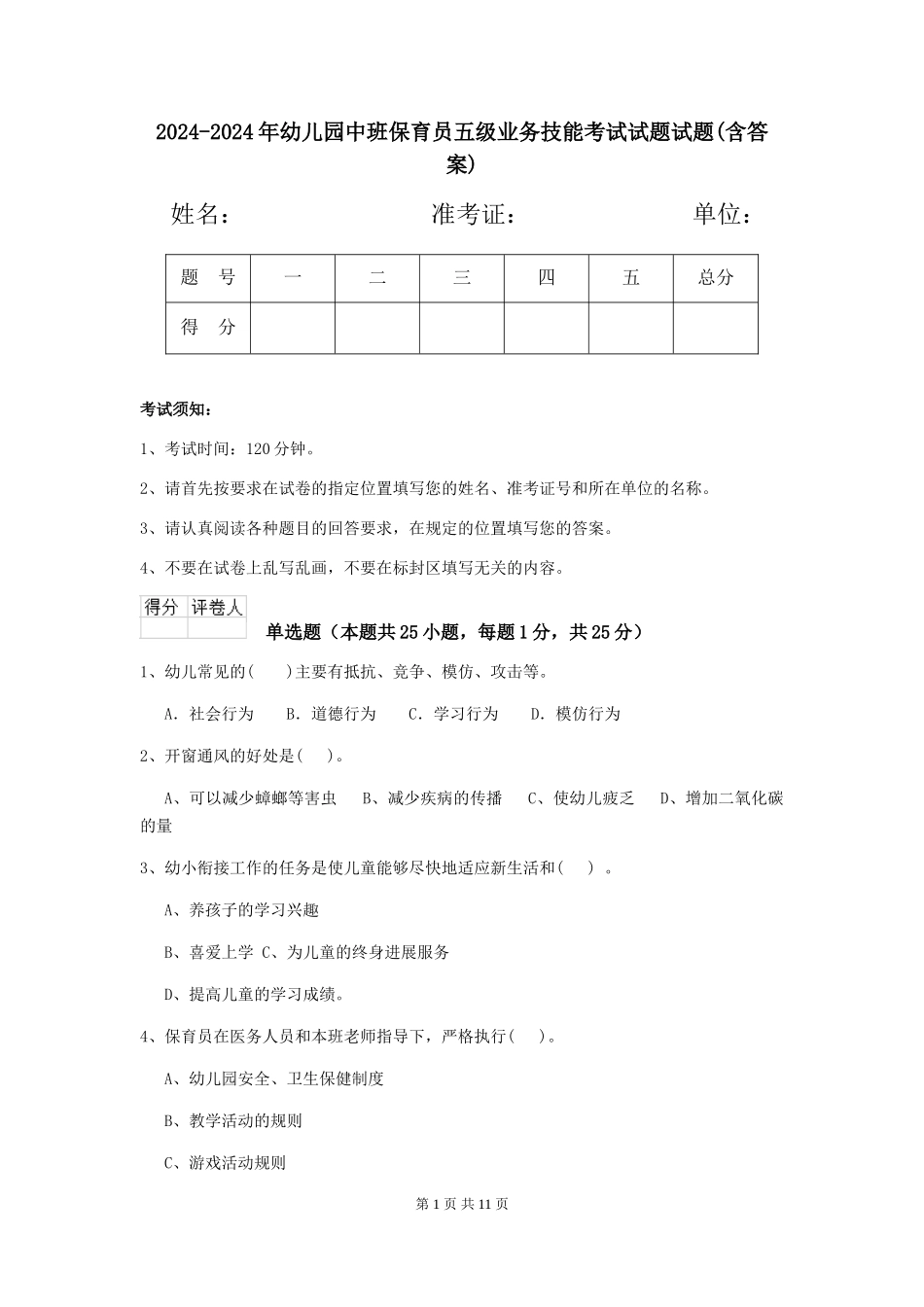 2024-2024年幼儿园中班保育员五级业务技能考试试题试题(含答案)_第1页