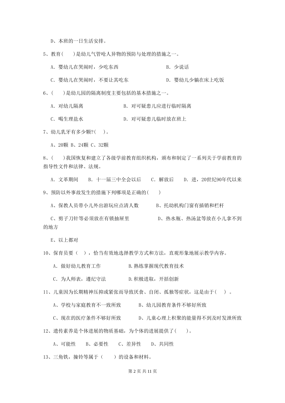 2024-2024年幼儿园中班保育员五级业务技能考试试题试题(含答案)_第2页