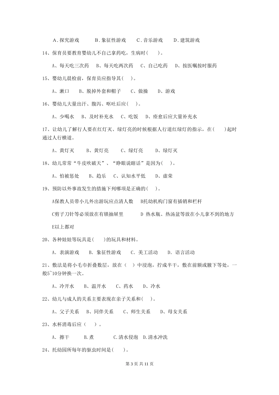 2024-2024年幼儿园中班保育员五级业务技能考试试题试题(含答案)_第3页