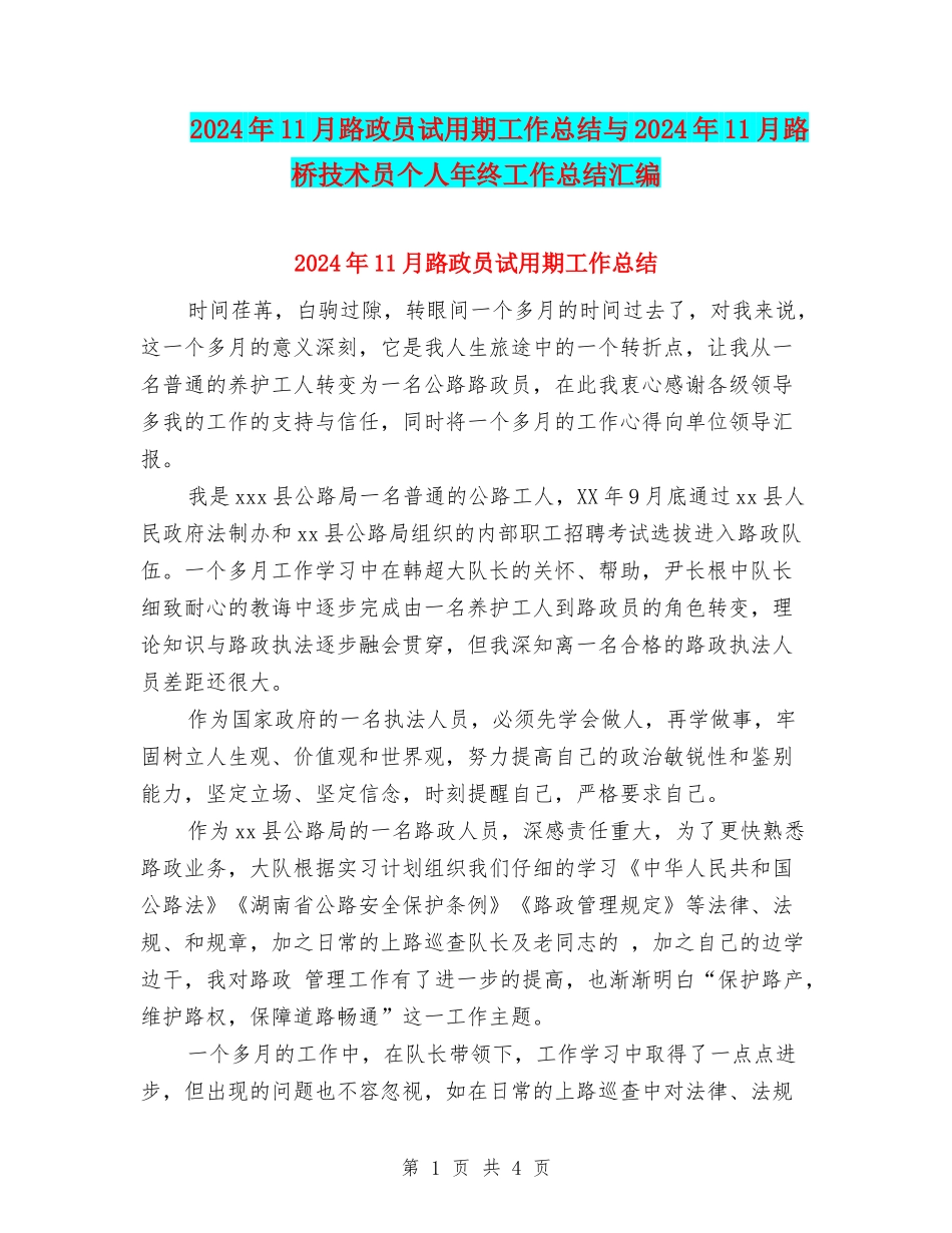 2024年11月路政员试用期工作总结与2024年11月路桥技术员个人年终工作总结汇编_第1页