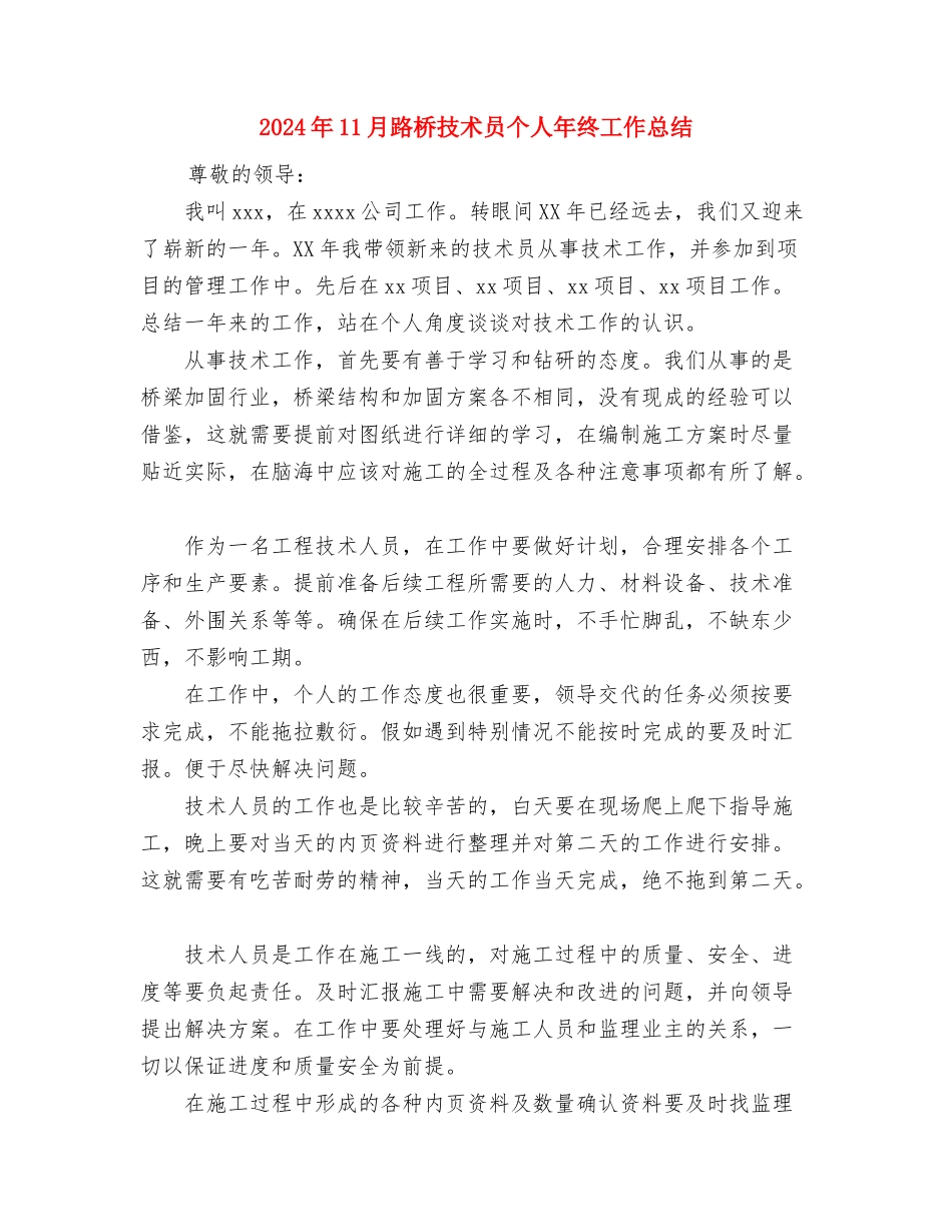 2024年11月路政员试用期工作总结与2024年11月路桥技术员个人年终工作总结汇编_第3页