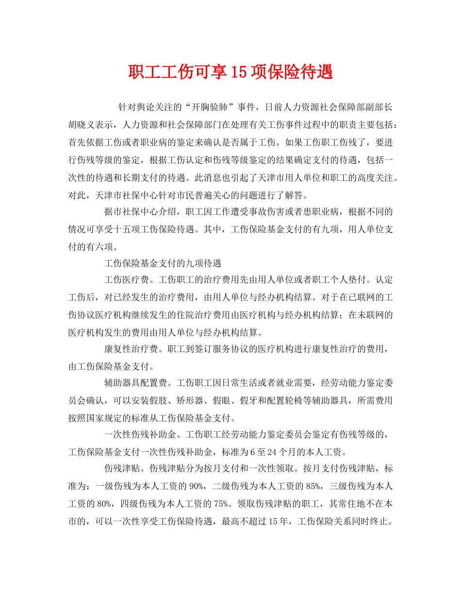 《工伤保险》之职工工伤可享15项保险待遇 _第1页