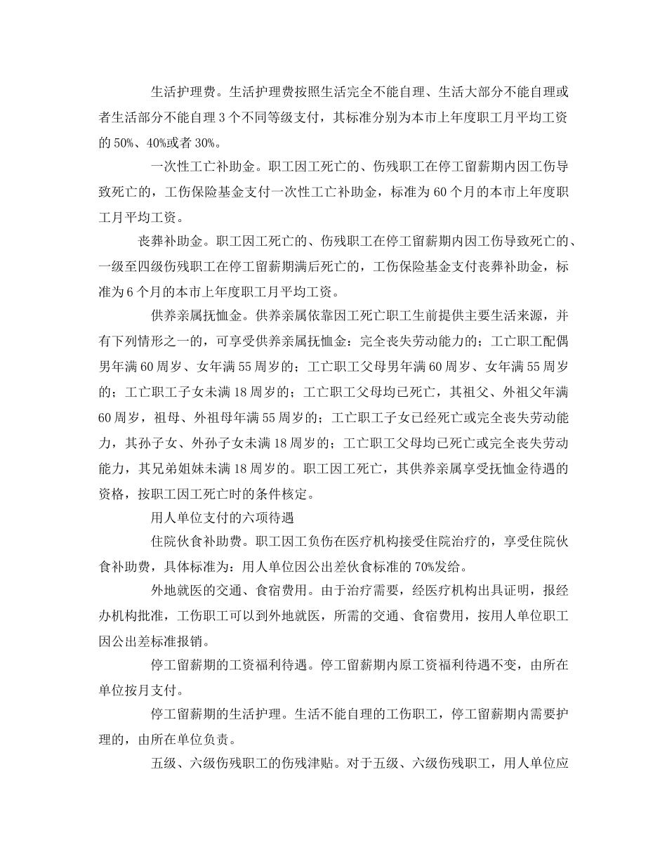 《工伤保险》之职工工伤可享15项保险待遇 _第2页