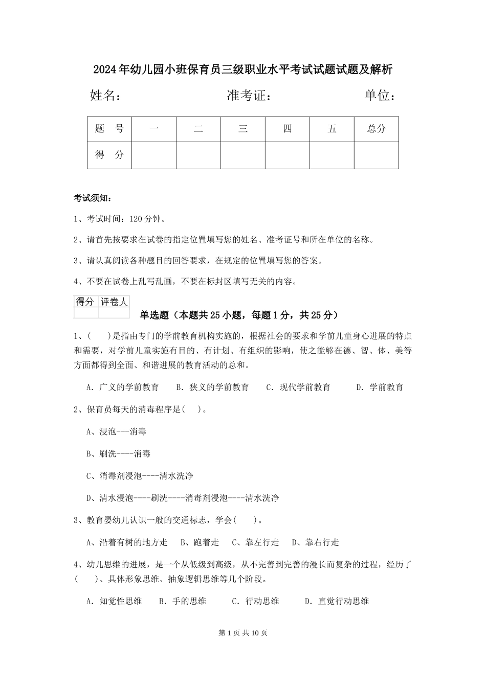 2024年幼儿园小班保育员三级职业水平考试试题试题及解析_第1页