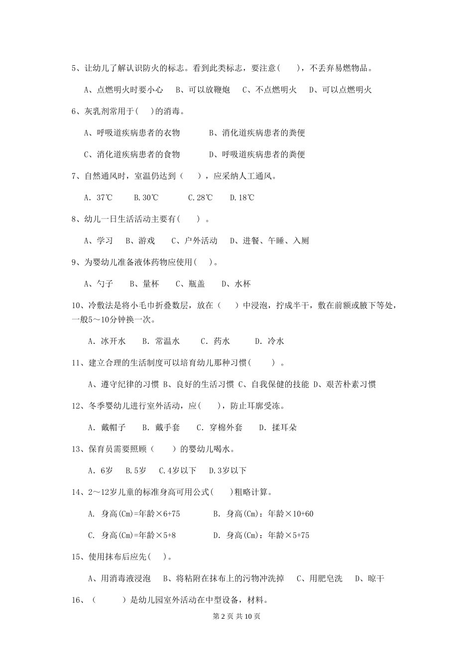 2024年幼儿园小班保育员三级职业水平考试试题试题及解析_第2页