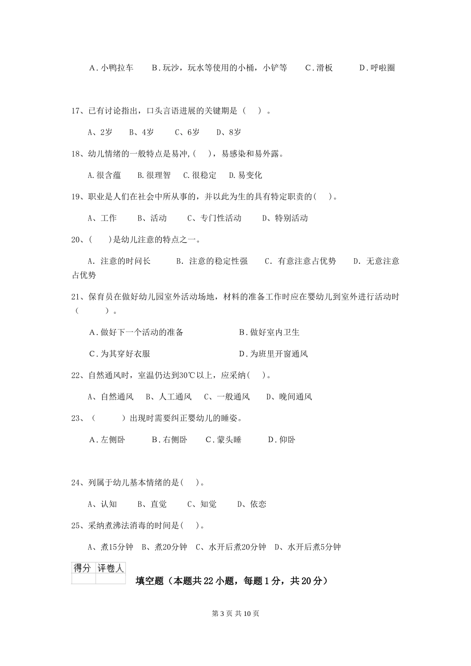 2024年幼儿园小班保育员三级职业水平考试试题试题及解析_第3页