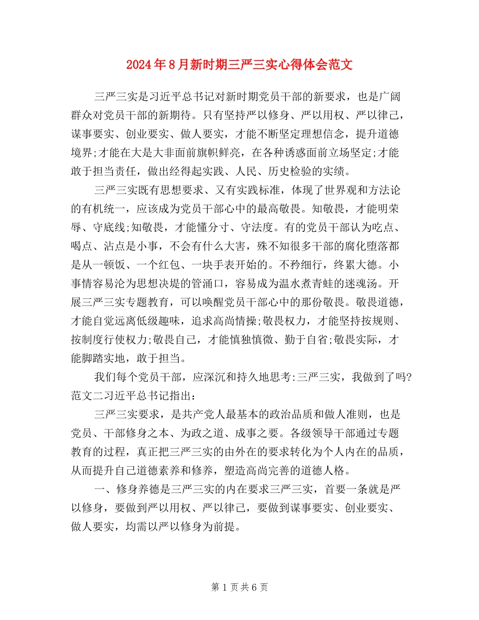 2024年8月新时期三严三实心得体会范文_第1页