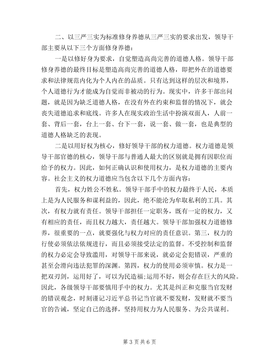 2024年8月新时期三严三实心得体会范文_第3页