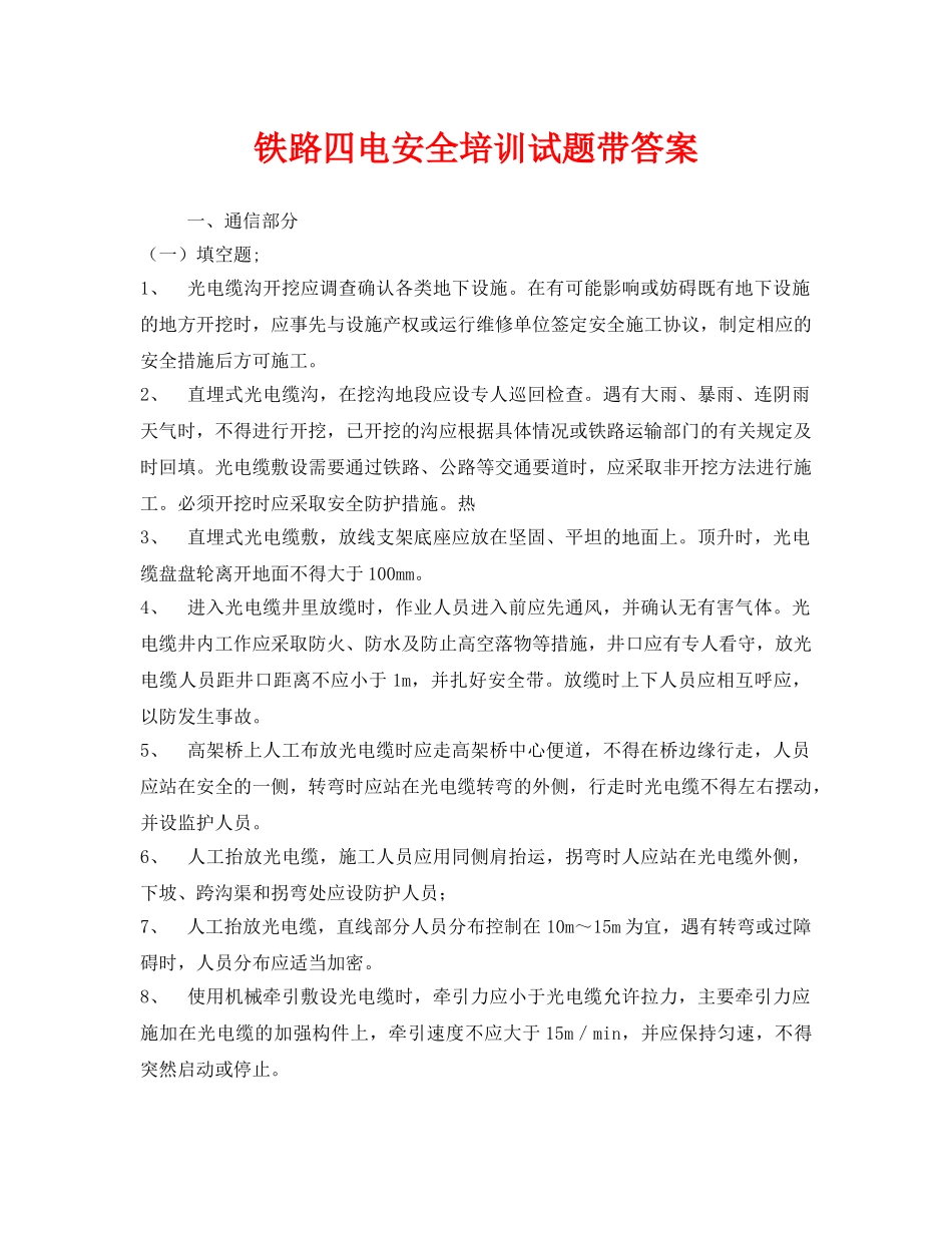《安全教育》之铁路四电安全培训试题带答案 _第1页